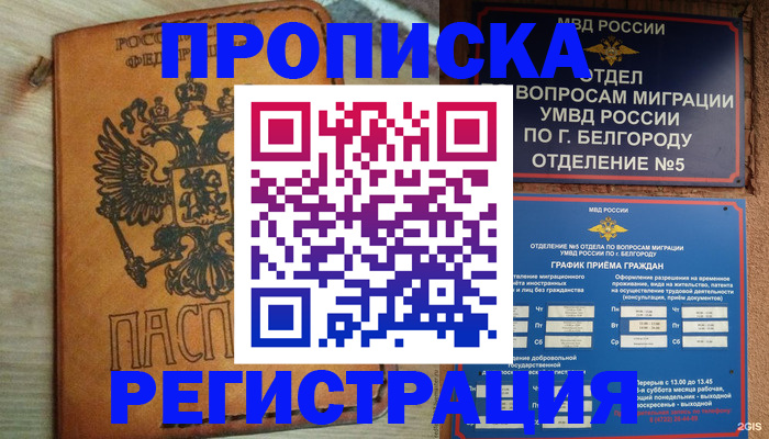 прописка для работы в Кореновске