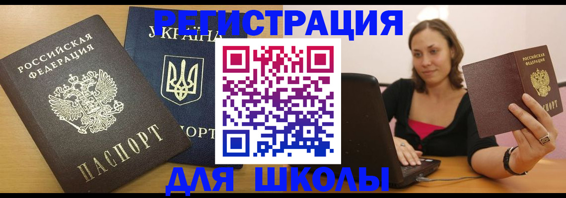 временная регистрация для школы в Кореновске